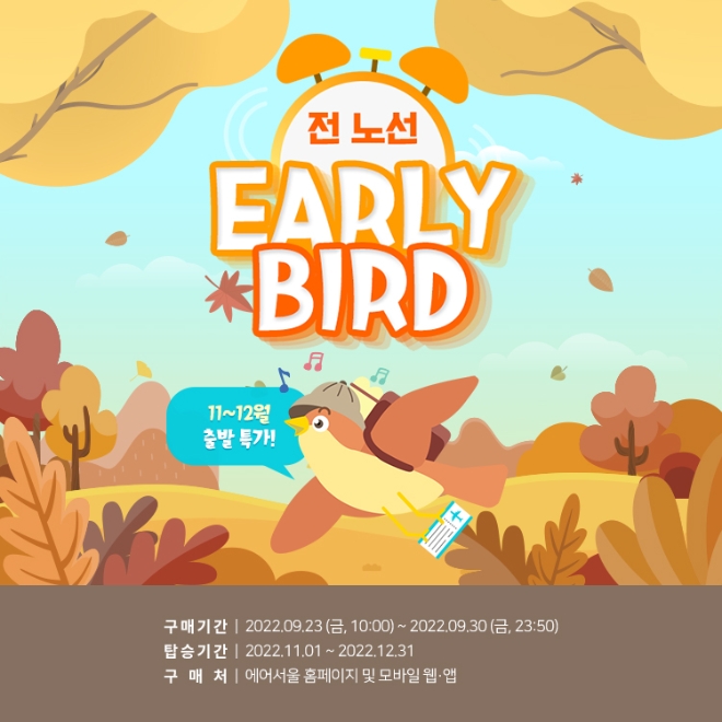 에어서울(대표이사 조진만)이 오늘(23일) 오전 10시부터 11-12월 항공권을 초특가로 미리 선점할 수 있는 얼리버드 이벤트를 실시한다. 사진=에어서울.