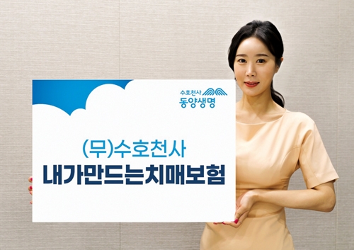 동양생명 치매 간병비 등 보장 치매보험 ‘눈길’