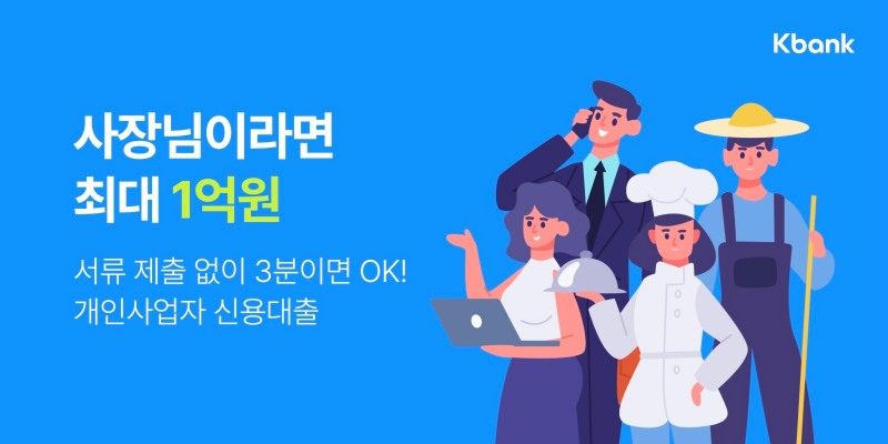 케이뱅크는 ‘사장님 신용대출’을 출시했다. / 사진제공=케이뱅크