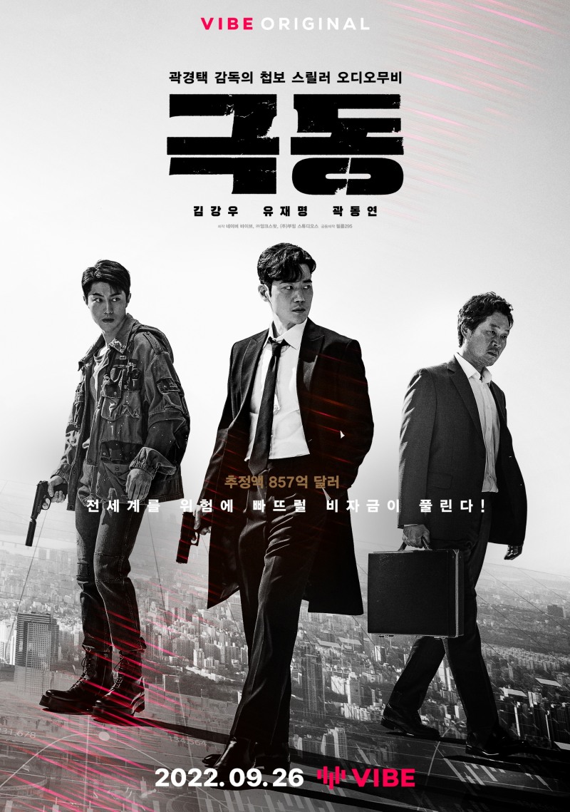 네이버 오디오 무비 '극동' 포스터. 사진=네이버 바이브