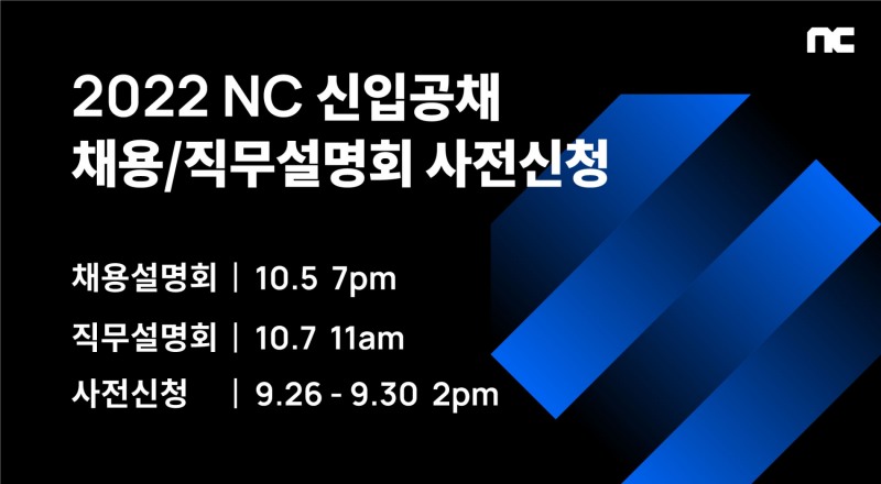 엔씨소프트가 2022년 신입사원 공개채용 설명회를 진행한다. 사진=엔씨소프트