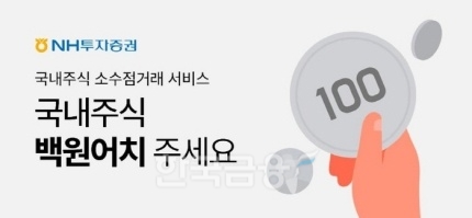 한국예탁결제원(원장 이명호)이 26일부터 ‘국내 주식 소수 단위 거래 서비스’ 제도를 도입함에 따라 NH투자증권(대표 정영채)‧KB증권‧미래에셋증권(대표 최현만‧이만열)‧키움증권(대표 황현순)‧한화투자증권(대표 권희백)은 선제적으로 이날부터 해당 서비스를 시행한다./사진=NH투자증권