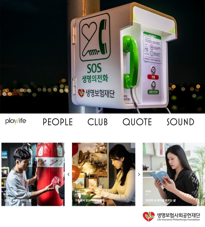 생명보험사회공헌재단이 자살예방 지원사업 및 2030세대 마음 성장 플랫폼을 운영한다.'/사진제공=생명보험사회공헌재단