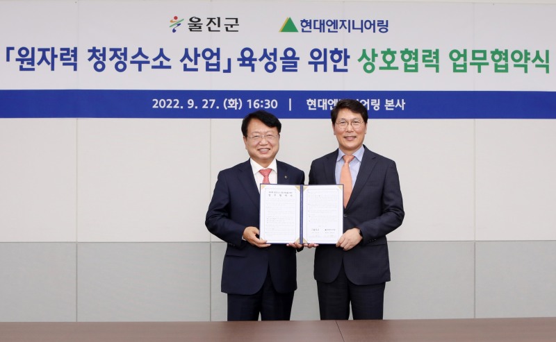 현대엔지니어링 홍현성 대표이사(우측)와 손병복 울진군수가 원자력 청정수소 산업 육성을 위한 업무협약 이후 기념사진을 촬영하고 있다. / 사진제공=현대엔지니어링