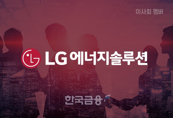 [이사회] LG에너지솔루션