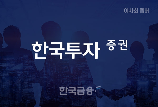 [이사회] 한국투자증권