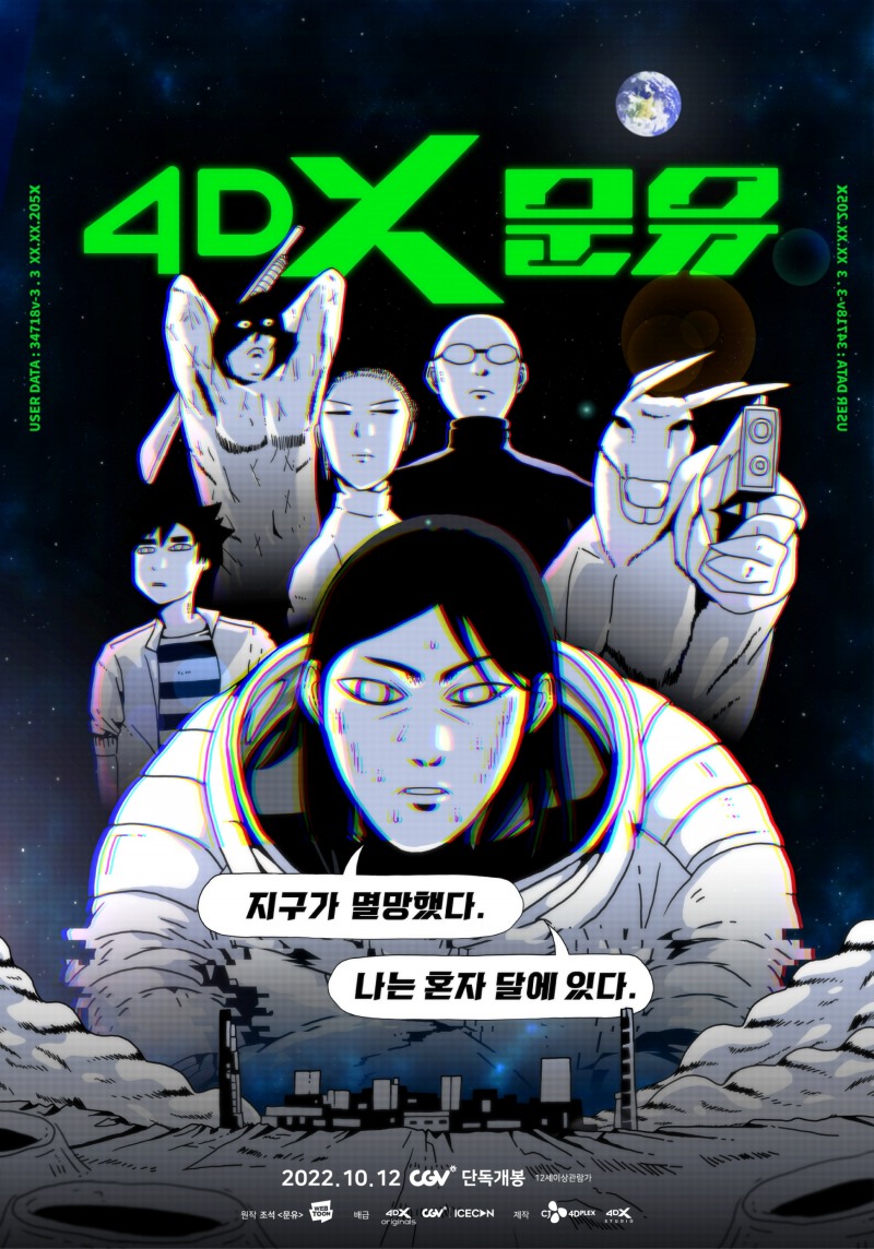 CJ CGV가 세계 최초 웹툰 만화를 4DX로 만들어 오는 12일 개봉한다./사진제공=CJ CGV