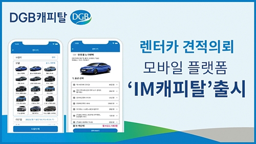 ▲ DGB캐피탈의 모바일플랫폼 ‘IM캐피탈’. 사진제공 = DGB캐피탈