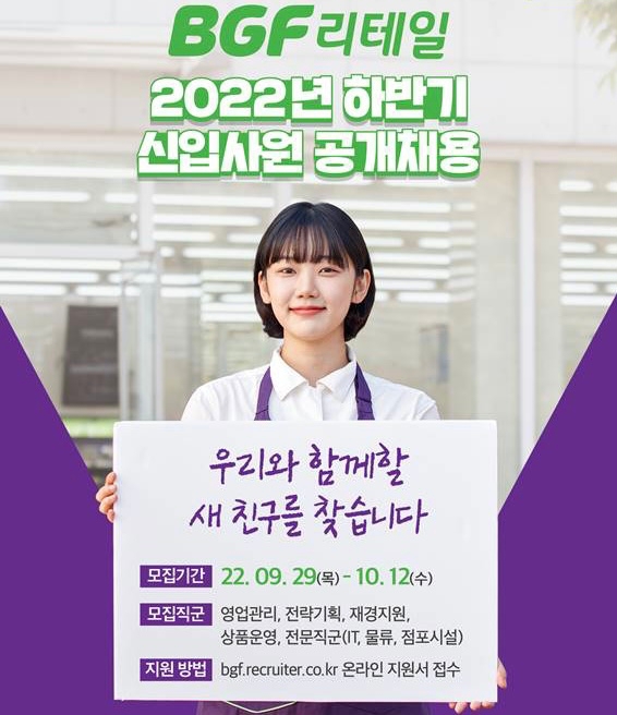 BGF리테일이 오는 12일까지 하반기 신입사원 공개채용을 진행한다./사진제공=BGF리테일