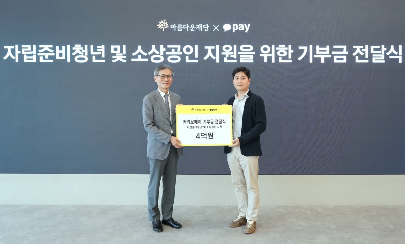 신원근 카카오페이 대표(오른쪽)가 한찬희 아름다운재단 이사장(왼쪽)에게 자립준비청년 및 소상공인 지원 기금 4억원을 전달하고 있다. /사진제공=카카오페이