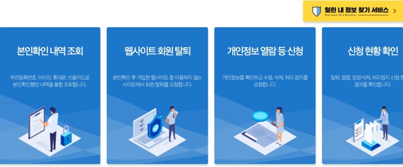 인터넷진흥원(KISA)의 ‘e프라이버시 클린서비스’ 홈페이지 갈무리