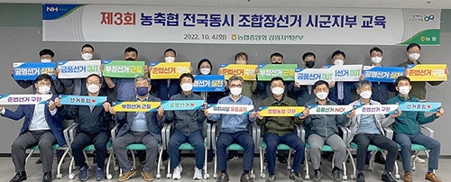 강원농협, 시군지부 농정지원단장 공명선거 교육 실시