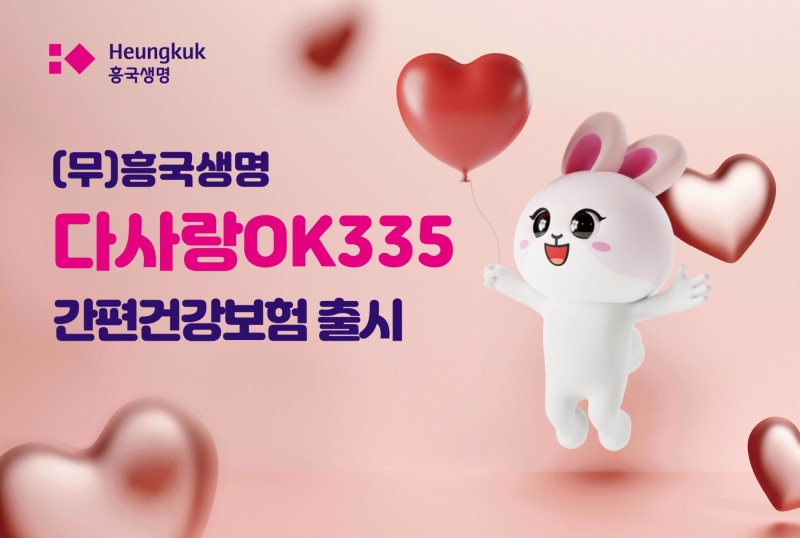 흥국생명은 지난 1일부터 3.3.5 간편심사로 유병자들의 보험료 부담을 낮춘 ‘(무)흥국생명 다(多)사랑OK335 간편건강보험’을 출시했다고 5일 밝혔다./사진=흥국생명