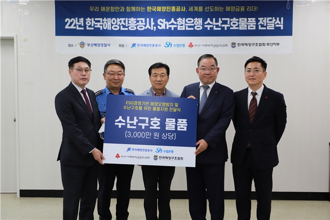 김성수 Sh수협은행 여신지원그룹 부행장(왼쪽 첫 번째)과 성낙주 한국해양진흥공사 사업운영본부장(오른쪽 두 번째) 등 관계자들이 ‘해양안전을 위한 수난구호물품 전달식’에서 기념촬영을 하고 있다. / 사진제공=수협은행