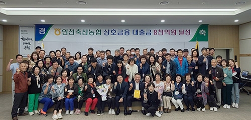 인천축산농협, 상호금융대출금 8000억원 달성탑 수상