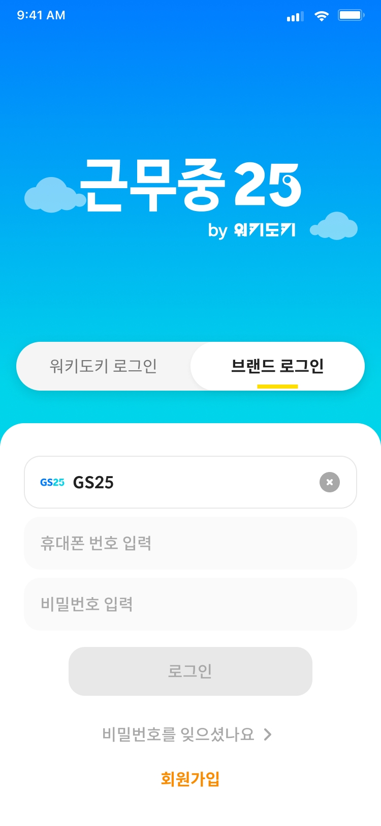 GS25가 디지털 업무일지인 '근무중25'를 새롭게 리뉴얼했다./사진제공=GS리테일