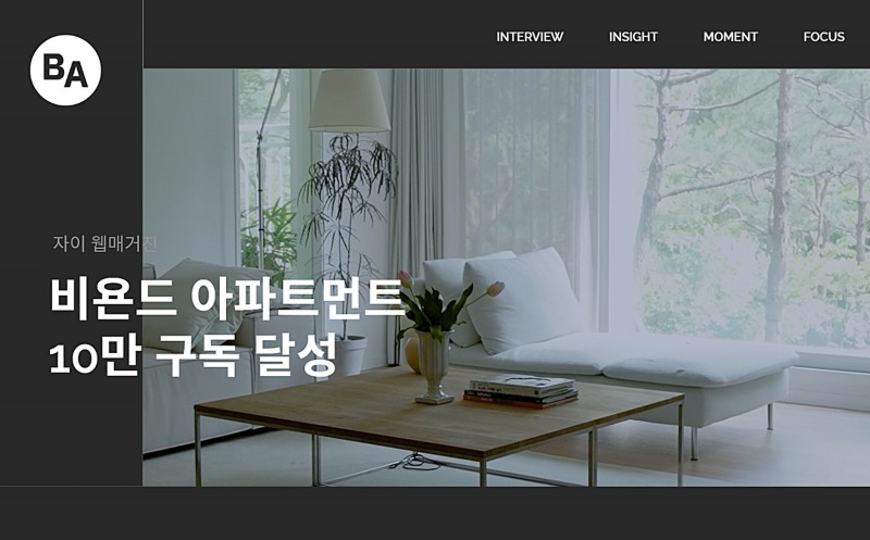 GS건설, 비욘드 아파트먼트 구독자 10만명 달성./사진제공=GS건설