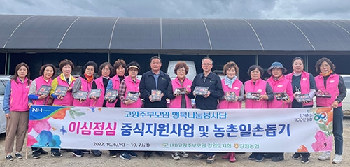 강원농협·고향주부모임 중식지원사업 및 농촌일손돕기