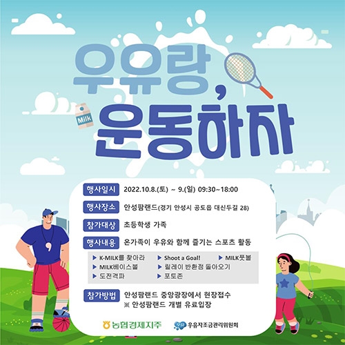 농협 축산경제, '우유랑, 운동하자' 이벤트 실시
