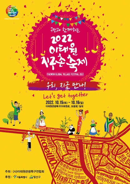 ▲ 용산구 = 이태원지구촌축제 포스터