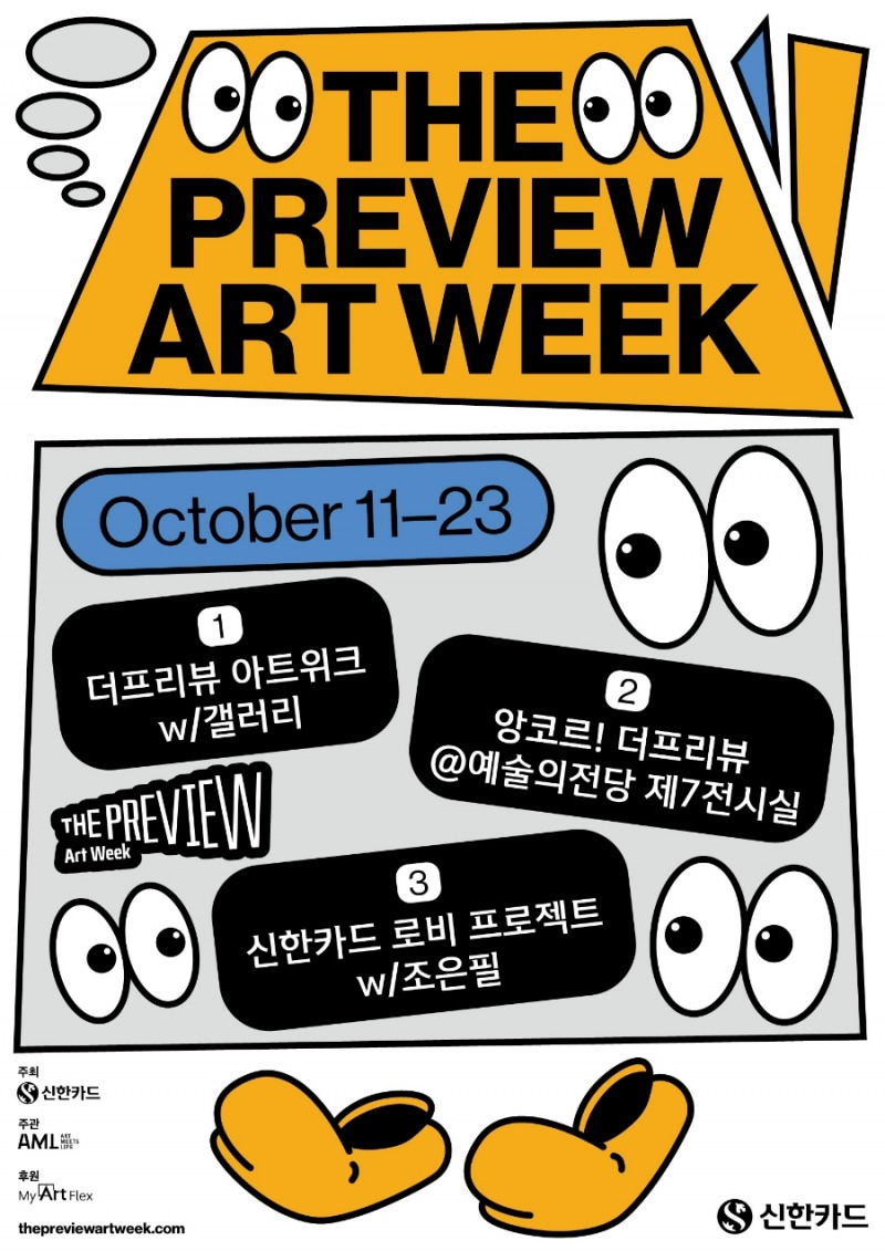 신한카드가 이달 11일부터 23일까지 50여개 갤러리와 함께 '더프리뷰 아트위크 with 신한카드'를 개최한다. /사진제공=신한카드