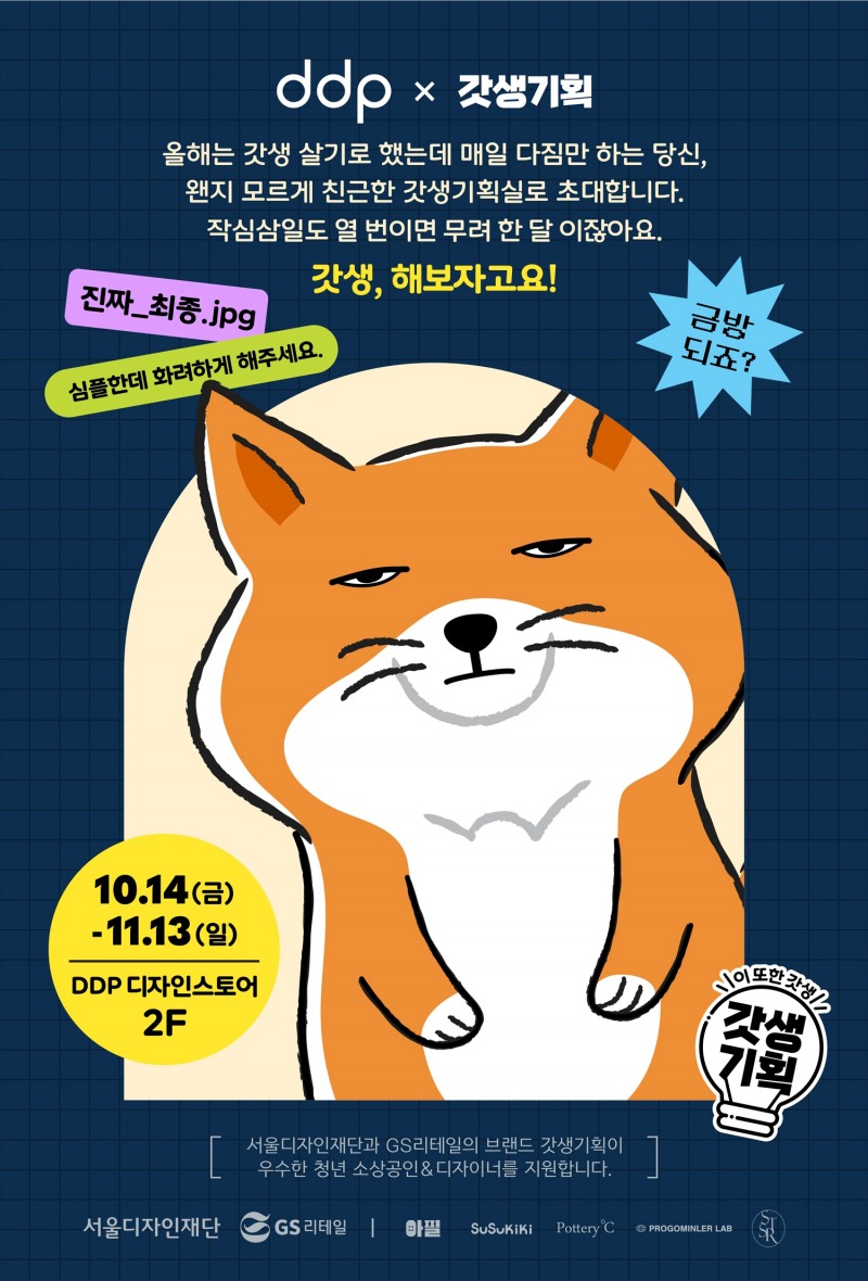 DDP(동대문디자인플라자)에 핫 브랜드 갓생기획 팝업스토어가 열린다./사진제공=GS리테일