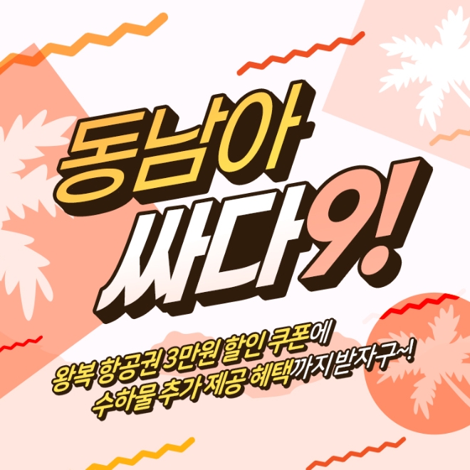 에어서울(대표이사 조진만)이 동남아 노선 특가 이벤트 ‘동남아 싸다9’를 실시한다. 사진=에어서울.