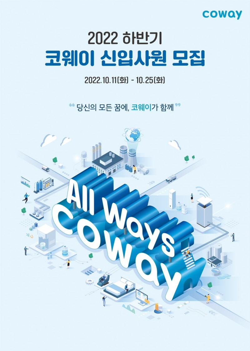 코웨이가 2022년 하반기 신입 인재 채용을 한다./사진제공=코웨이