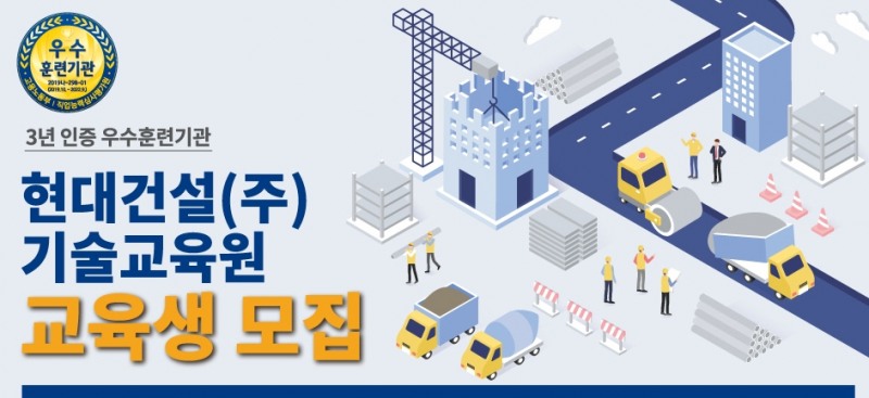 현대건설 기술교육원 교육생 모집 포스터./사진제공=현대건설