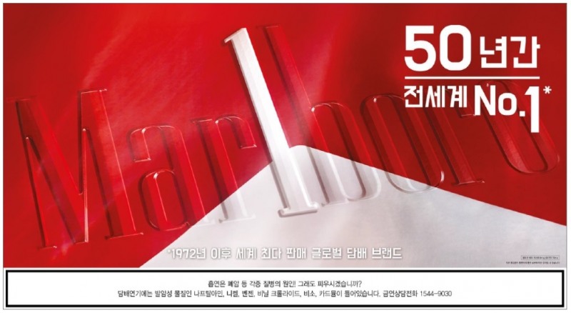 한국필립모리스가 대표 브랜드 말보로의 글로벌 판매 1위 50주년을 기념해 말보로 레드팩을 리뉴얼 출시했다./ 사진제공= 한국필립모리스