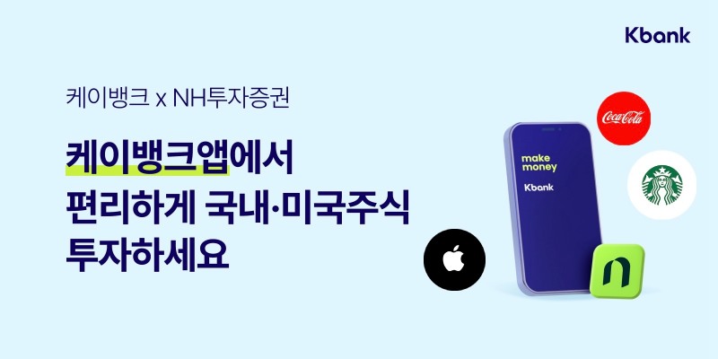 케이뱅크는 NH투자증권과 제휴를 통해 국내와 미국 주식거래가 가능한 NH투자증권의 ‘주식투자서비스’를 케이뱅크 앱에 도입했다. / 사진제공=케이뱅크