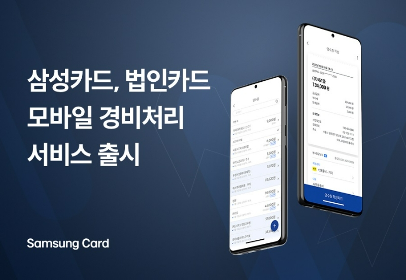 삼성카드가 경비지출관리 솔루션 제공 업체인 비즈플레이와 협업해 법인카드 모바일 경비처리시스템 '삼성카드 비즈플레이'를 출시했다. /사진제공=삼성카드