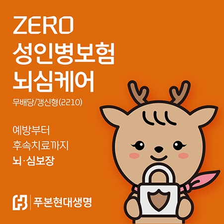 푸본현대생명(대표이사 사장 이재원)은 100세까지 뇌혈관질환 및 심장질환에 대해 진단금과 치료비를 보장하는 ‘ZERO 성인병보험 뇌심케어‘를 출시했다고 13일 밝혔다./사진=푸본현대생명