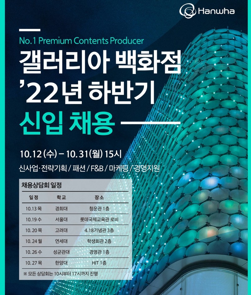 갤러리아 백화점 2022년 하반기 신입 채용./ 사진제공 = 한화솔루션 갤러리아부문