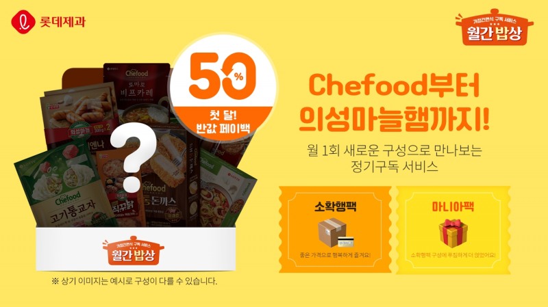 롯데제과 월간밥상./ 사진제공 = 롯데제과