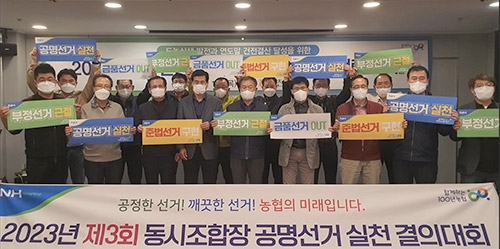 인천농협, 전국동시조합장 공명선거 실천 결의대회 실시