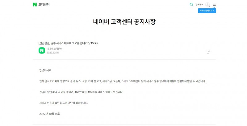 판교 인터넷데이터센터 화재 여파로 네이버 일부 서비스도 접속 장애를 일으켰다. 사진=네이버 홈페이지 갈무리