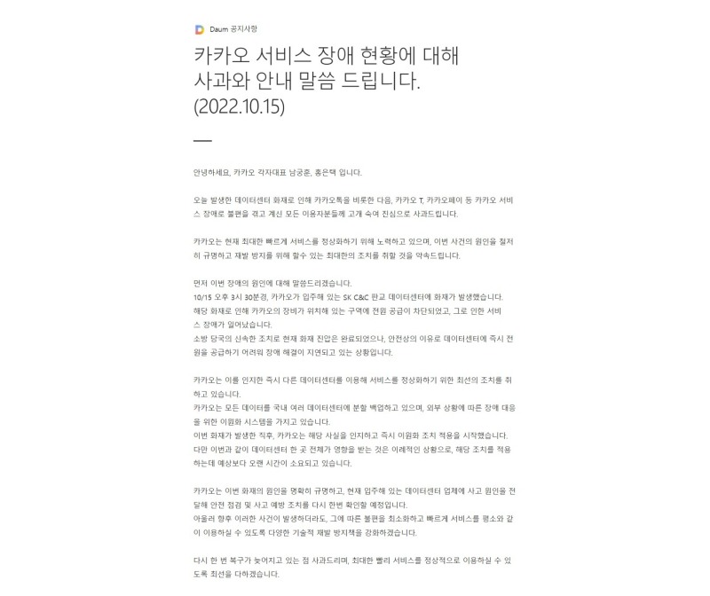 남궁훈, 홍은택 카카오 각자대표가 15일 다음 공지사항을 통해 사과문을 게재했다. 사진=다음 홈페이지 갈무리.