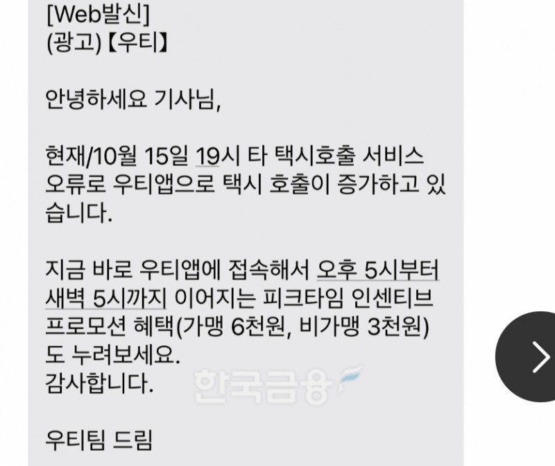 티맵모빌리티와 우버의 합작사인 우티가 택시 기사들을 상대로 프로모션을 안내하고 있다.