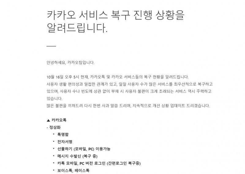 카카오가 16일 공지사항을 통해 서비스 복구 현황을 안내하고 있다. 사진=다음 홈페이지 갈무리