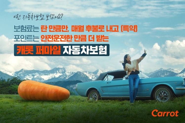 캐롯손보는 배우 신민아와 함께 퍼마일자동차보험의 새로운 광고 캠페인 ‘당근이 따라와요’편을 공개했다고 17일 밝혔다./사진=캐롯손보