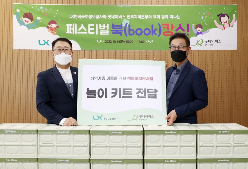 성기청 LX한국국토정보공사 상임감사(오른쪽)가 굿네이버스 전북지역본부 김경환 본부장에서 독서통장 등이 포함된 ‘북캉스키트’를 전달하고 있다. /사진제공=LX공사
