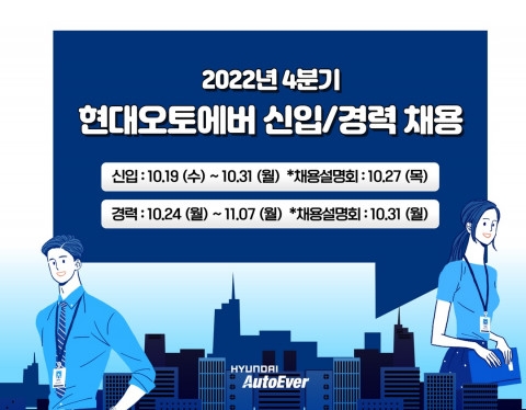 현대오토에버, 4분기 대규모 신입·경력 채용