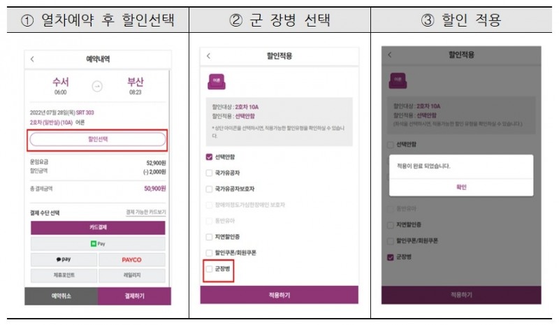 SRT앱 군 장병 할인 승차권 예매 방법./자료제공=SR