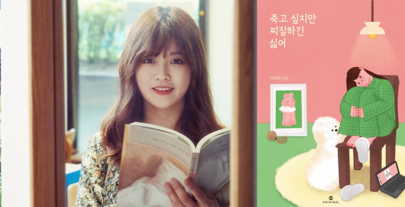 〈죽고 싶지만 떡볶이는 먹고 싶어〉, 〈죽고 싶지만 찌질하긴 싫어〉의 백세희 작가. 사진=밀리의서재