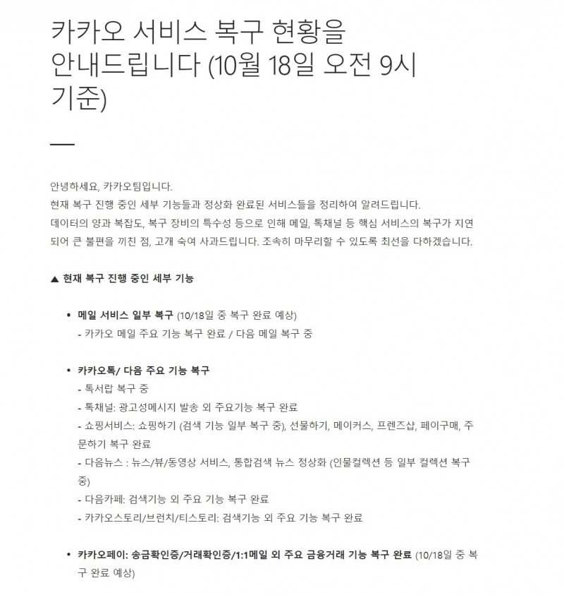 카카오가 18일 서비스 복구 현황을 안내했다. 2022.10.18/사진=카카오 홈페이지 갈무리