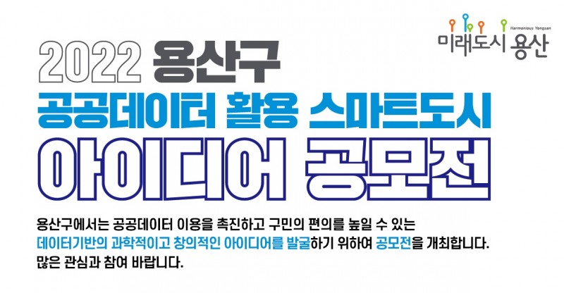 용산구, 공공데이터 활용 스마트도시 아이디어 공모전./사진제공=용산구
