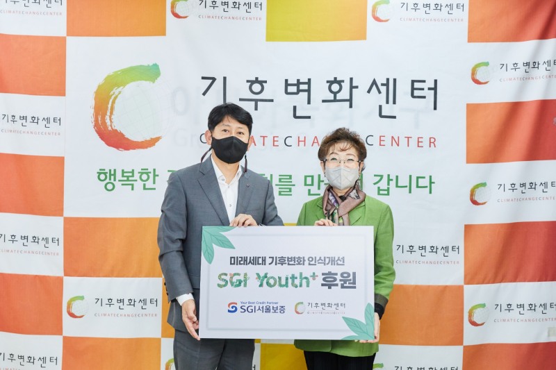 SGI서울보증은 기후변화센터(이사장 유영숙)에 미래세대와 함께하는 기후변화 인식개선 후원사업에 기부금을 전달했다고 18일 밝혔다./사진=SGI서울보증