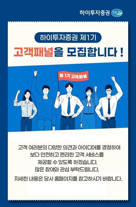 하이투자증권(사장 홍원식)이 금융 소비자의 권익증진과 소비자 중심 기업문화 강화를 위해 다음 달 16일까지 ‘제1기 고객패널’을 모집한다./사진=하이투자증권