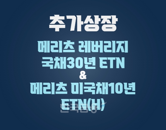 메리츠증권(대표이사 최희문)이 18일 기존 한국거래소(이사장 손병두)에 상장된 상장 지수증권(ETN‧Exchange Traded Note) 중 ‘메리츠 레버리지(Leverage‧지렛대) 국채30년 ETN’과 ‘메리츠 미국채10년 ETN(H)’ 2종을 추가 상장했다./사진=메리츠증권